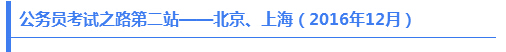 公務(wù)員考試之路第二站——北京、上海（2016年12月）