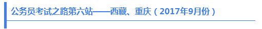 公務(wù)員考試之路第六站——西藏、重慶（2017年9月份）