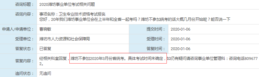 人社局回復(fù)：濰坊不參加2020年山東事業(yè)單位統(tǒng)考！