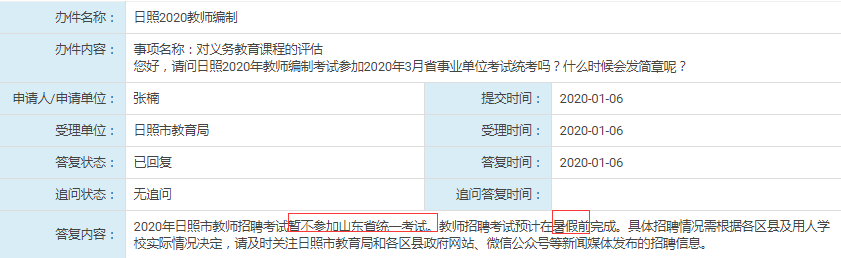 日照教師不參加2020年年山東事業(yè)單位統(tǒng)考！