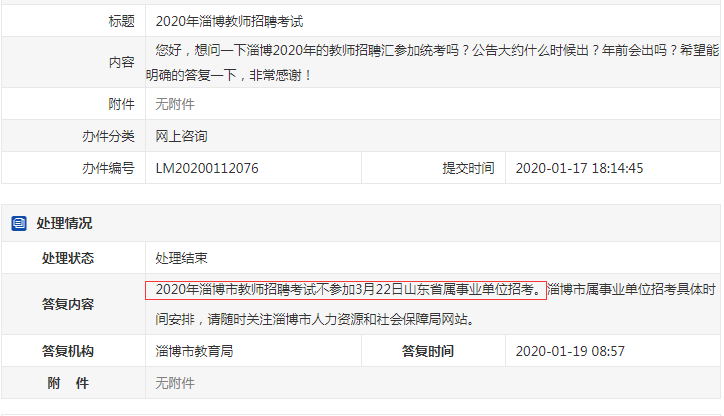確定了！淄博教師不參加2020年山東事業(yè)單位統(tǒng)考！