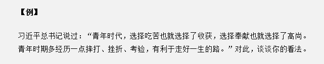 山東省考面試真題：“青年時(shí)代，選擇吃苦也就選擇了收獲”，你怎么看？