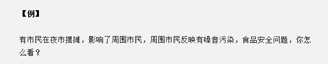 山東省考面試真題：夜市擺攤影響了周圍市民，你怎么看？