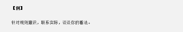 山東省考面試真題：針對(duì)規(guī)則意識(shí)，你有什么看法？