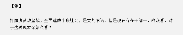 山東省考面試真題：干部干，群眾看，對于這種現(xiàn)象你怎么看？