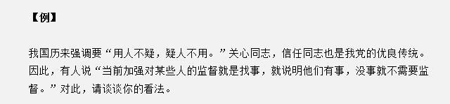 山東省考面試真題：“用人不疑，疑人不用”，對(duì)此你有什么見(jiàn)解？