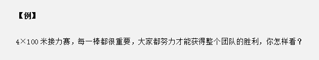 山東省考面試真題：接力賽中只有每個人都努力才能獲勝，你怎么看？