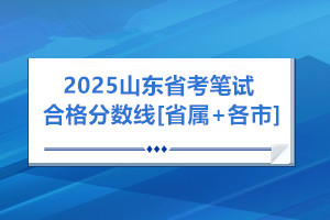 25年筆試合格分?jǐn)?shù)線