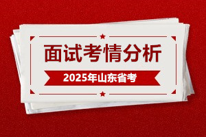 2025山東省考面試考情