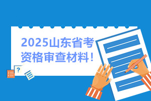 山東省考資格審查材料